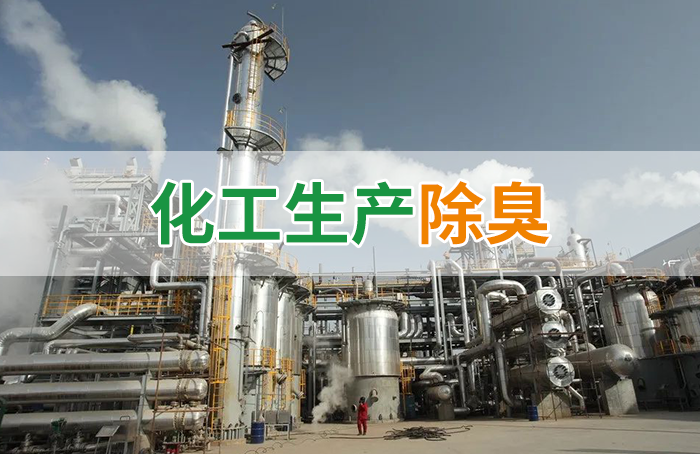 Dejing的凈??化工除臭劑快速消除化工車間廢氣臭味！